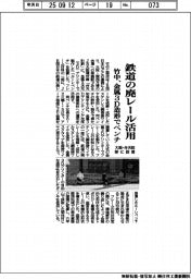 竹中、鉄道の廃レール活用 金属3D造形でベンチ、大阪・弁天町駅に設置