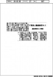 千葉市/健康経営セミ、認証制度など解説