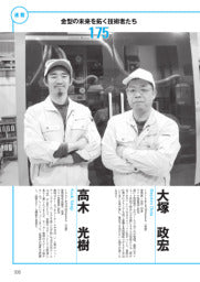 型技術/2025年5月号/金型の未来を拓く技術者たち 175 アイエヌオー