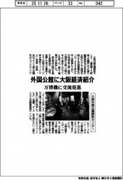 大阪外国企業誘致センター、外国公館に大阪経済紹介 万博機に交流促進