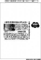 2025 EXPO/38℃で溶けないチョコ 万博で菓子会社49社がPR