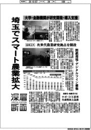 深層断面/埼玉でスマート農業拡大