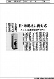 ABB、 日・米規格に両対応 急速充電器新モデル