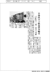 ジャパンマテ・JR貨物など、半導体ガス 三重―岩手で鉄道併用輸送実証