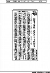 社説/日本の「勝ち筋」⑥ 〝投資予見性〟高めるエネ政策を
