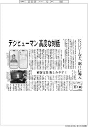 ニュース拡大鏡/デジタルヒューマン、高度な対話 KDDIなどが窓口に導入