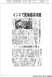 パナHD、インドで配線器具増産 30年度めど、新棟増設