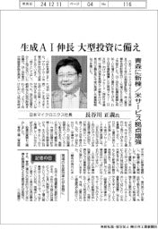 インタビュー/日本マイクロニクス社長・長谷川正義氏 生成AI伸長 大型投資に備え