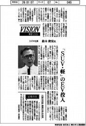 展望2026/スズキ・鈴木俊宏社長 「SUV・軽」のEV投入