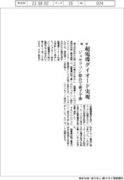 理研、超電導ダイオード実現 ジョセフソン接合で素子干渉