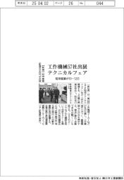 昭栄産業、工作機械57社出展 10ー12日テクニカルフェア