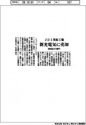 JDI茂原工場、新光電気に売却 譲渡益514億円
