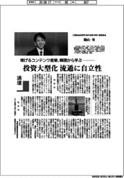講壇/稼げるコンテンツ産業、韓国から学ぶ 三菱総合研究所執行役員研究・提言担当 園山実