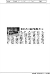 積水ハウス、福岡に最高級ホテル
