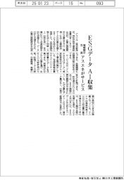 アスエネ、ESGデータをAI収集 情報開示支援でサービス開始