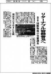 国交省、リターナブル容器普及へ 国際物流の実態調査 利活用の手引きに反映