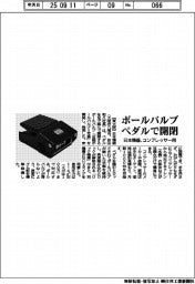 日本精器、ボールバルブ ペダルで開閉 コンプレッサー用