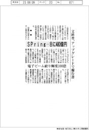 文科省、SPring-8のアップグレードに480億円
