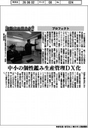 自動化を支える/プロフェクト 中小の個性鑑み生産管理DX化
