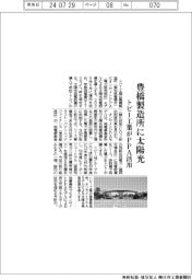 トピー工業、豊橋製造所に太陽光発電設備 PPA活用