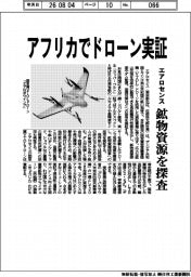 エアロセンス、アフリカでドローン実証 鉱物資源を探査