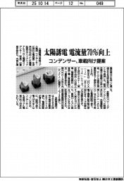 太陽誘電、電流量70%向上 コンデンサー 車載向け提案