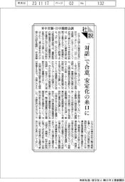 社説/米中首脳・日中閣僚会談 「対話」で合意、安定化の糸口に