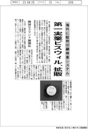 第一実業ビスウィル、海外に拡販 錠剤印刷検査システム