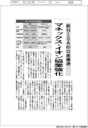 マネックス・イオン協業強化 新NISAの口座獲得