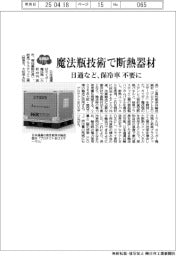 2025EXPO/日通など、魔法瓶技術で断熱器材 保冷車不要に