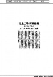 キオクシアなど、北上工場の新棟稼働 AIDC向けNAND量産