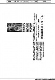 出光、バイオマス燃料量産 ベトナムで年12万トン