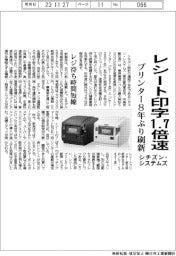 シチズン・システムズ、レシートプリンター8年ぶり刷新 印字速度1・7倍