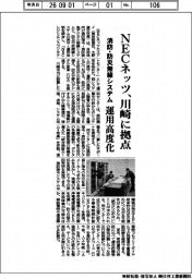 NECネッツ、川崎に拠点 消防・防災無線システム、運用高度化