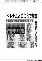 ENEOS Xplora、ベトナムとCCSで覚書 現地油田での知見生かす