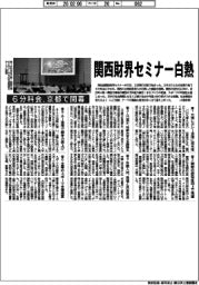 関西財界セミナー白熱 6分科会、京都で開幕