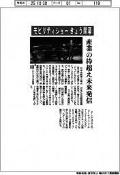 「モビリティショー」きょう開幕 産業の枠超え未来発信