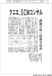 クニエ、SCMコンサル 課題分析し財務を改善