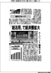 AIとともに/楽天グループ 「超活用」で経済圏拡大