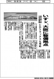 いすゞ、大阪に整備拠点 国内最大級、28年度稼働 UDトラックスも対応