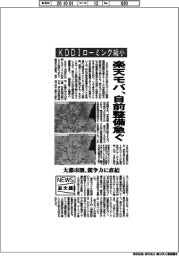 ニュース拡大鏡/KDDIローミング縮小 楽天モバ、自前整備急ぐ