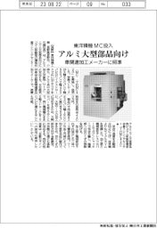 東洋精機工業MC投入 アルミ大型部品向け 車関連加工メーカーに照準