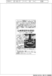 サントリー、山崎蒸留所を刷新 来月1日公開