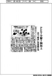 北大、PET分解7割向上 酵素に炭素鎖を付加