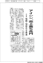 アイシン、25年度に売上高5兆円 電動・知能化を推進