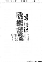 四国化成建材、内装提案・工事力を強化 インテリア販社買収