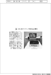 クラリオンライフサイクルソリューションズ/音と光でトラック巻き込み警告