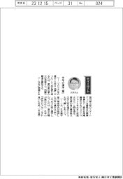 経営ひと言/愛知県知事の大村秀章さん「今年の漢字『躍』」