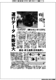 新物流ステージ/日野コンピューターシステム 運行データ外販拡大