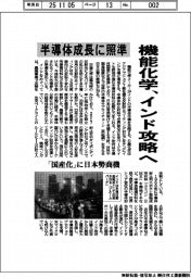 半導体成長に照準 機能化学、インド攻略へ